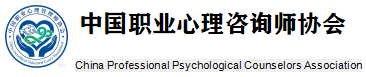 中国职业心里咨询师协会